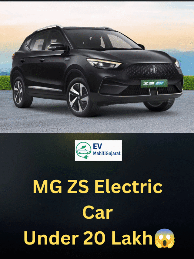 MG ZS EV CAR की एक जलक – जाने पूरी जानकारी